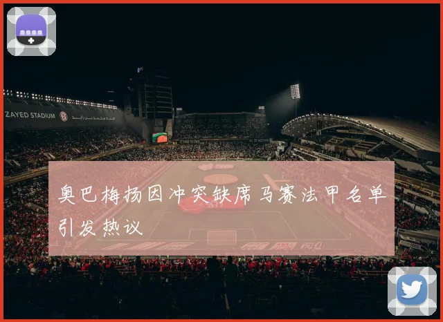 奥巴梅扬因冲突缺席马赛法甲名单引发热议