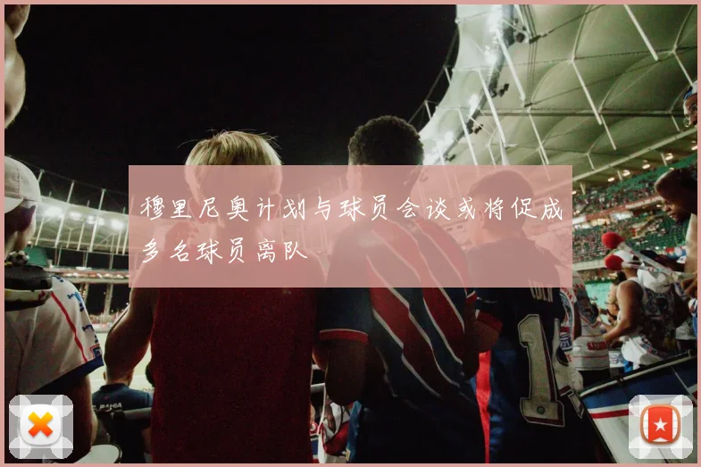 穆里尼奥计划与球员会谈或将促成多名球员离队