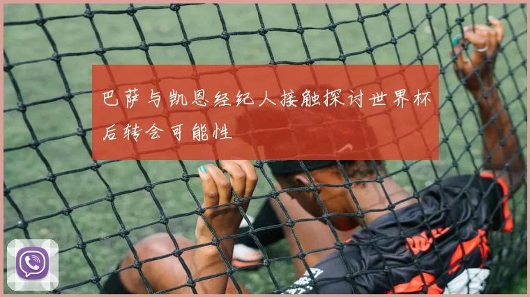 巴萨与凯恩经纪人接触探讨世界杯后转会可能性