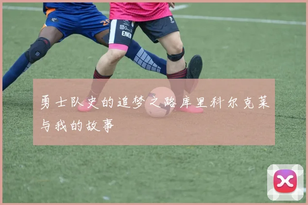 勇士队史的追梦之路库里科尔克莱与我的故事