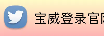 宝威登录官网 logo